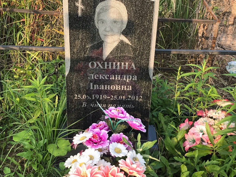 Охнина Александра Ивановна