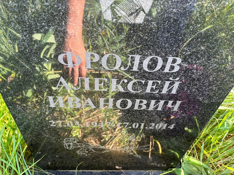 Фролов