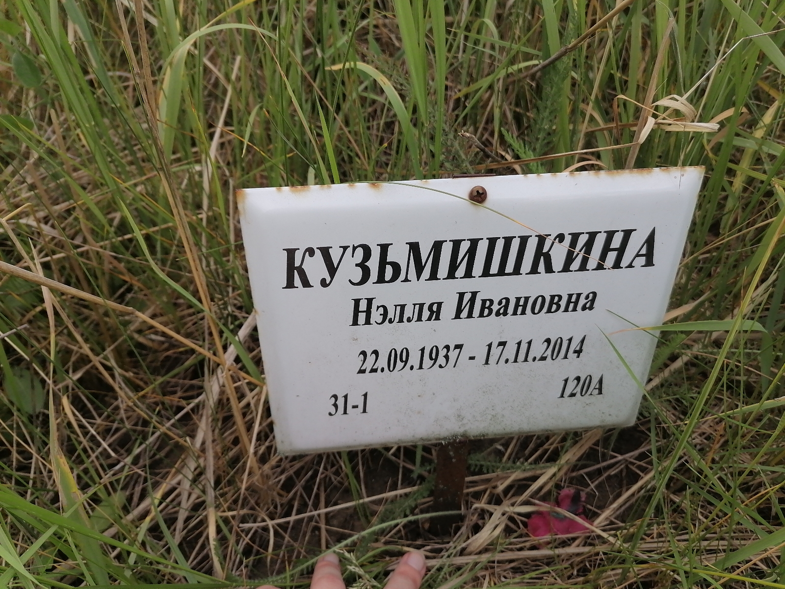 Кузьмишкина Нэлля Ивановна