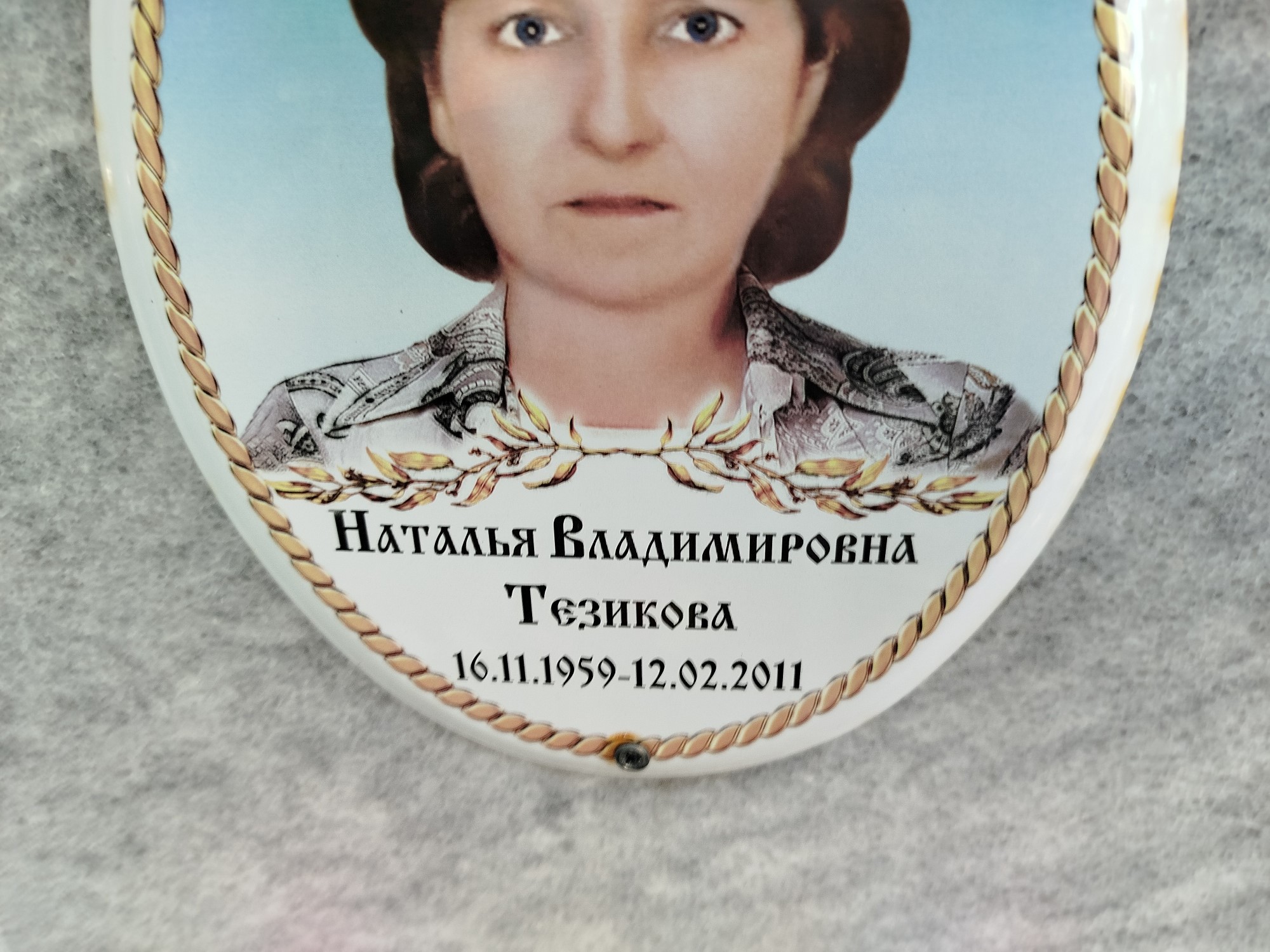 Тезикова Наталья Владимировна