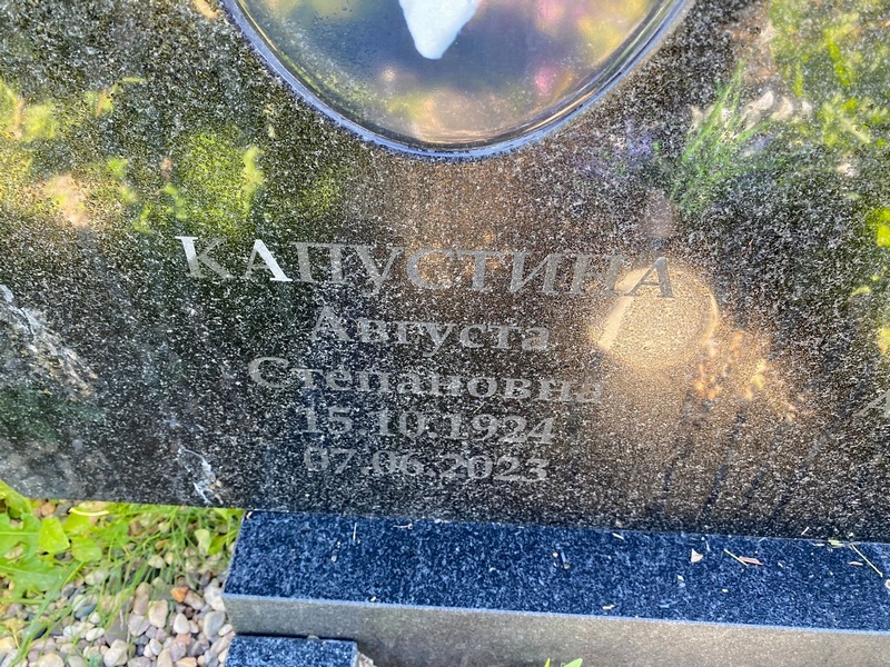 Августа Капустина Степановна