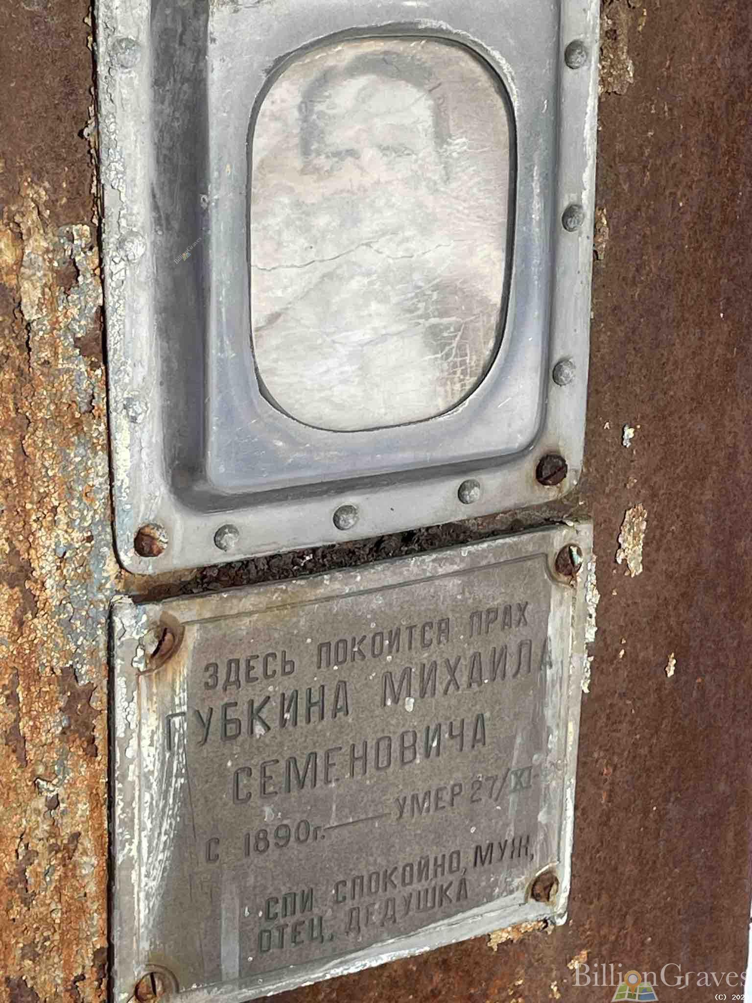 Губкин Михаил Семенович