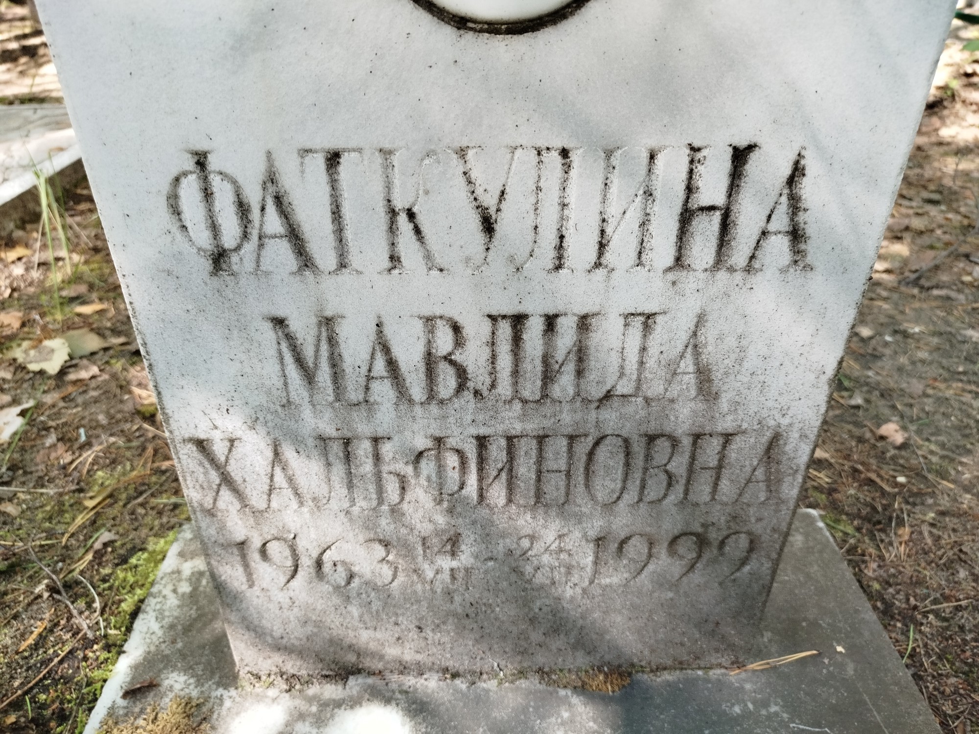 Фаткулина Мавлида Хальфиновна