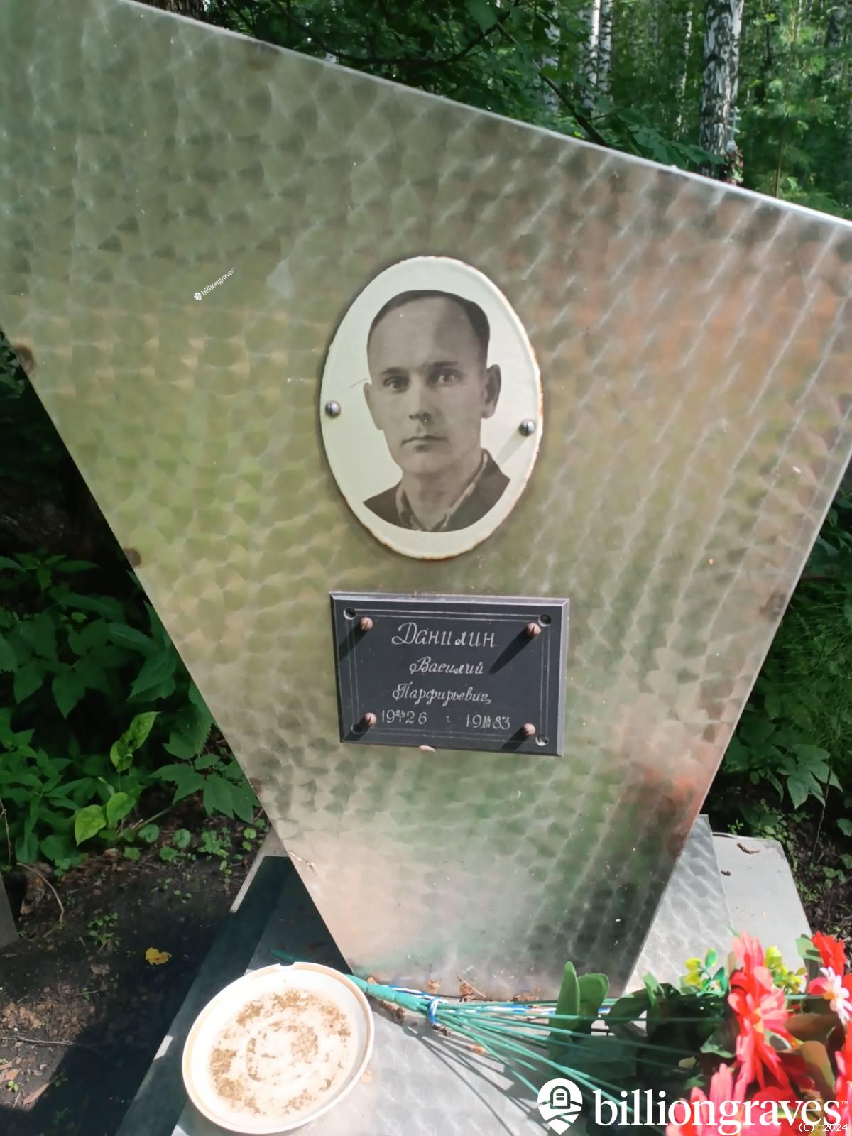Данилин Василий Парфирьевич