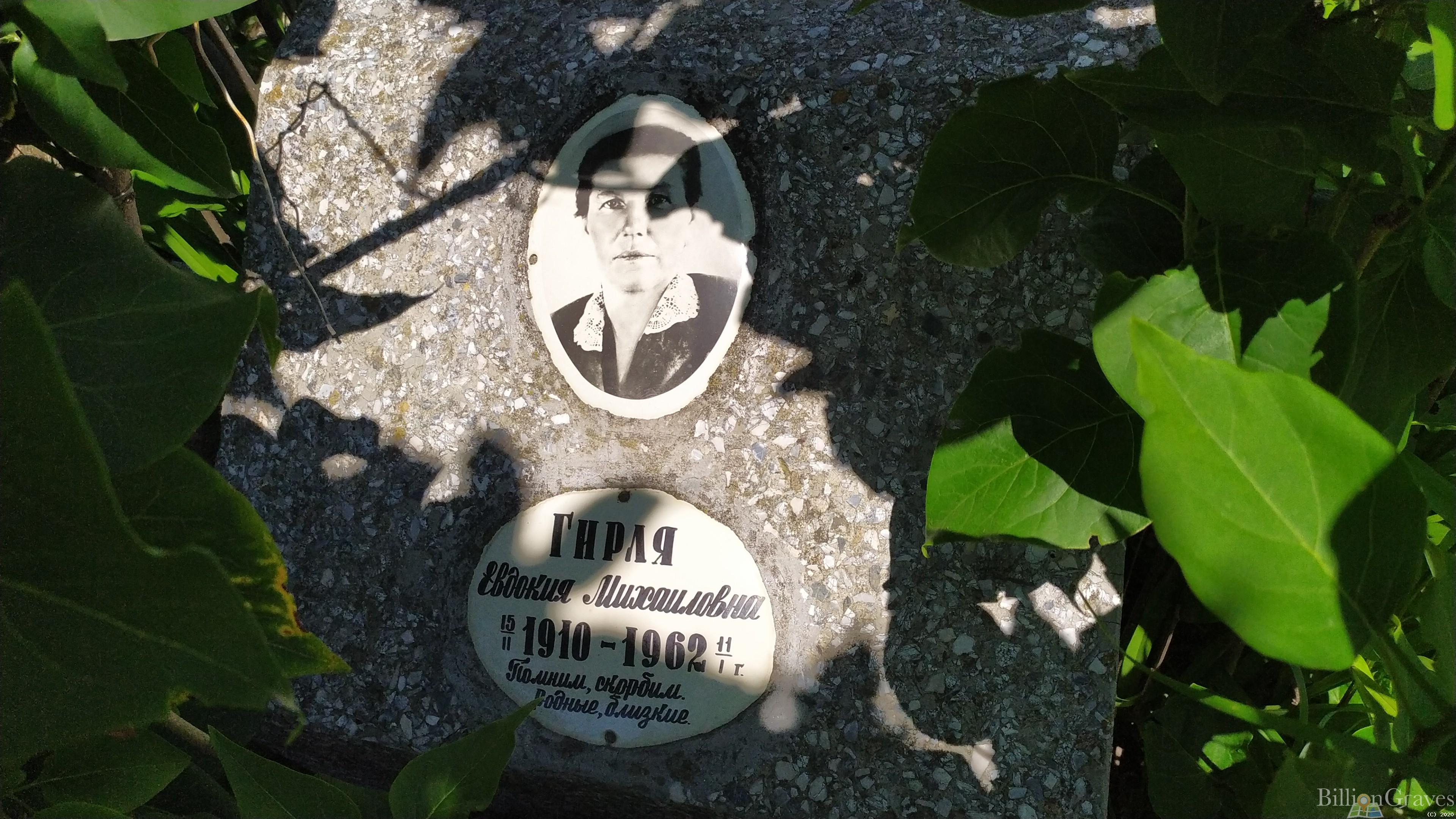 Гирля Евдокия Михайловна