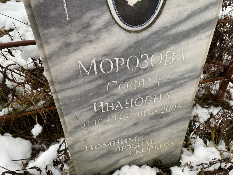 София Морозова Ивановна