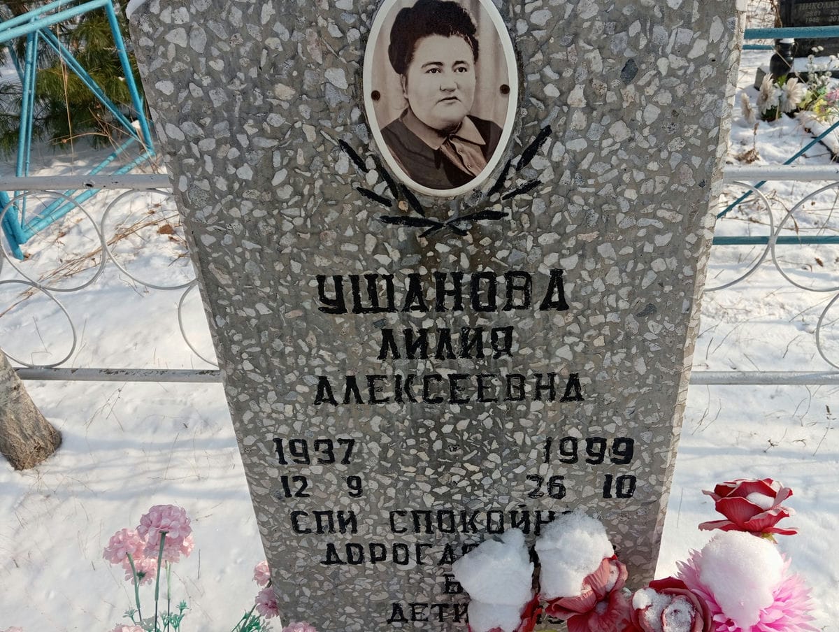 Ушанова Лилия Алексеевна