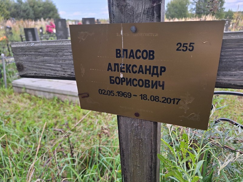 Власов