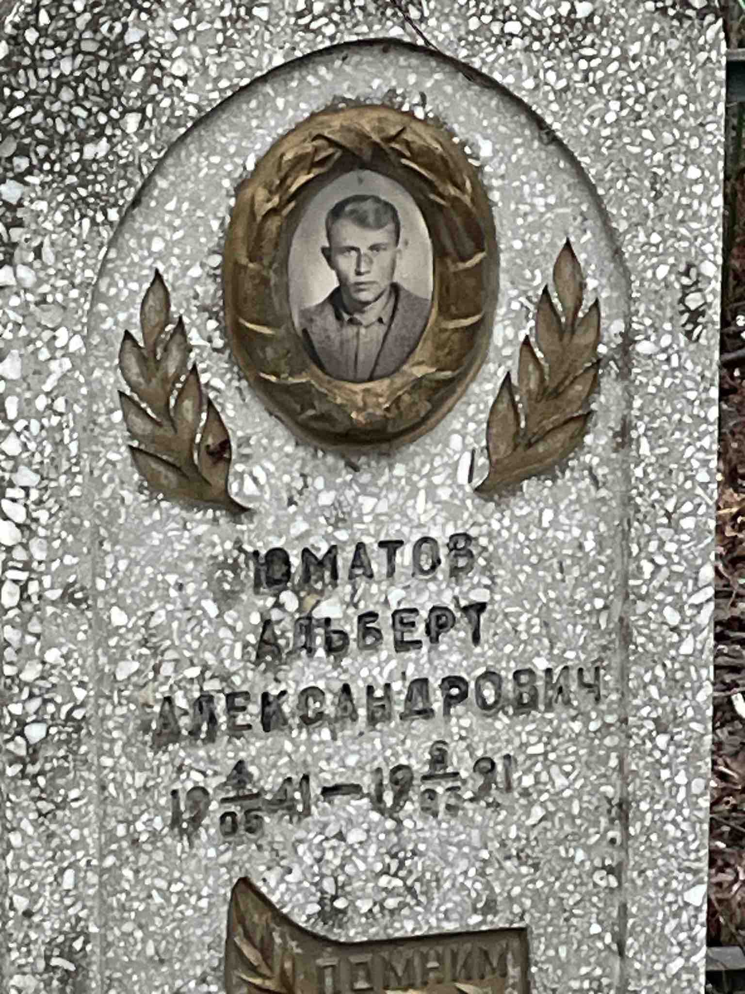 Юматов Альберт Александрович