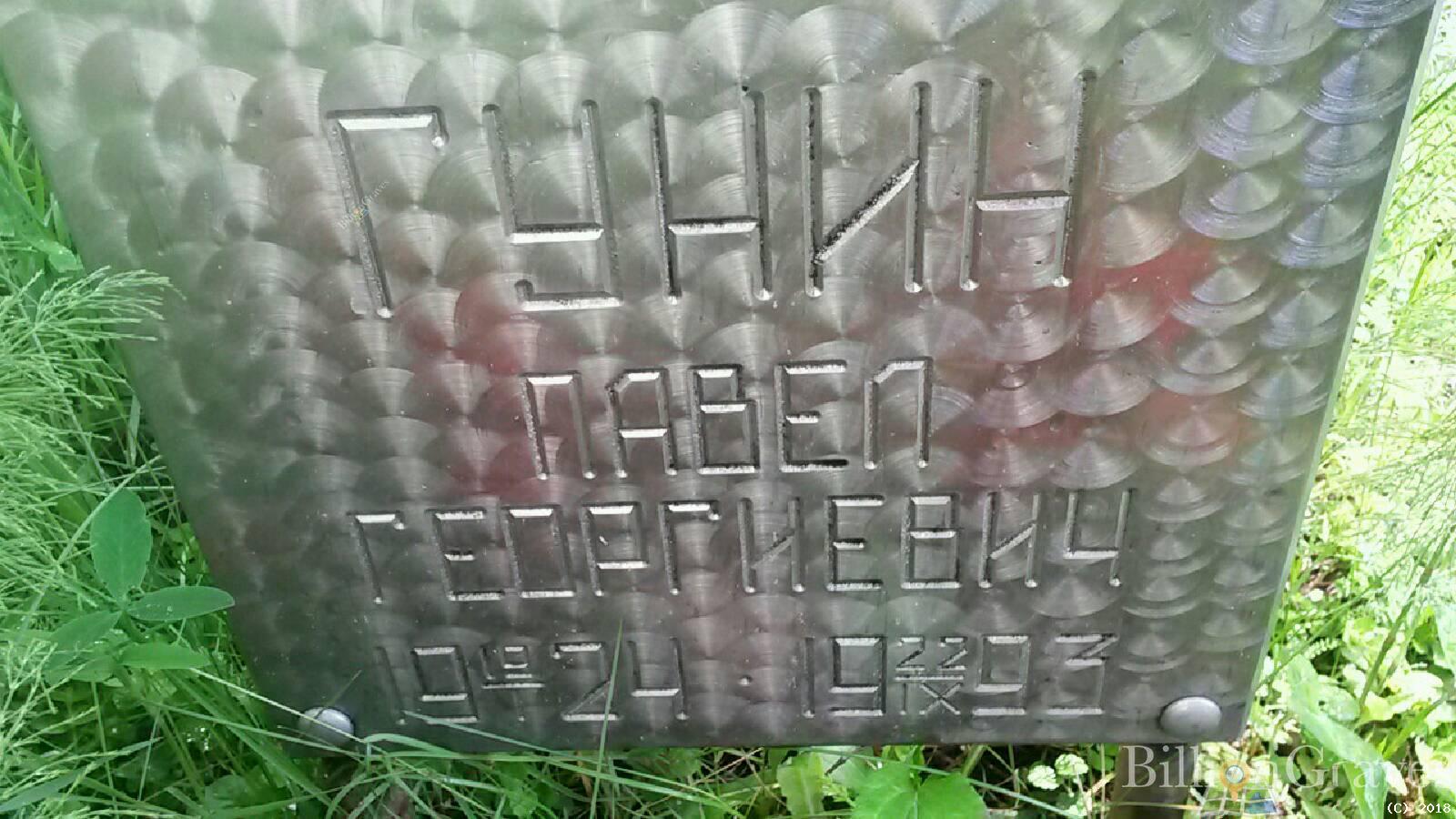 Гунин Павел Георгиевич