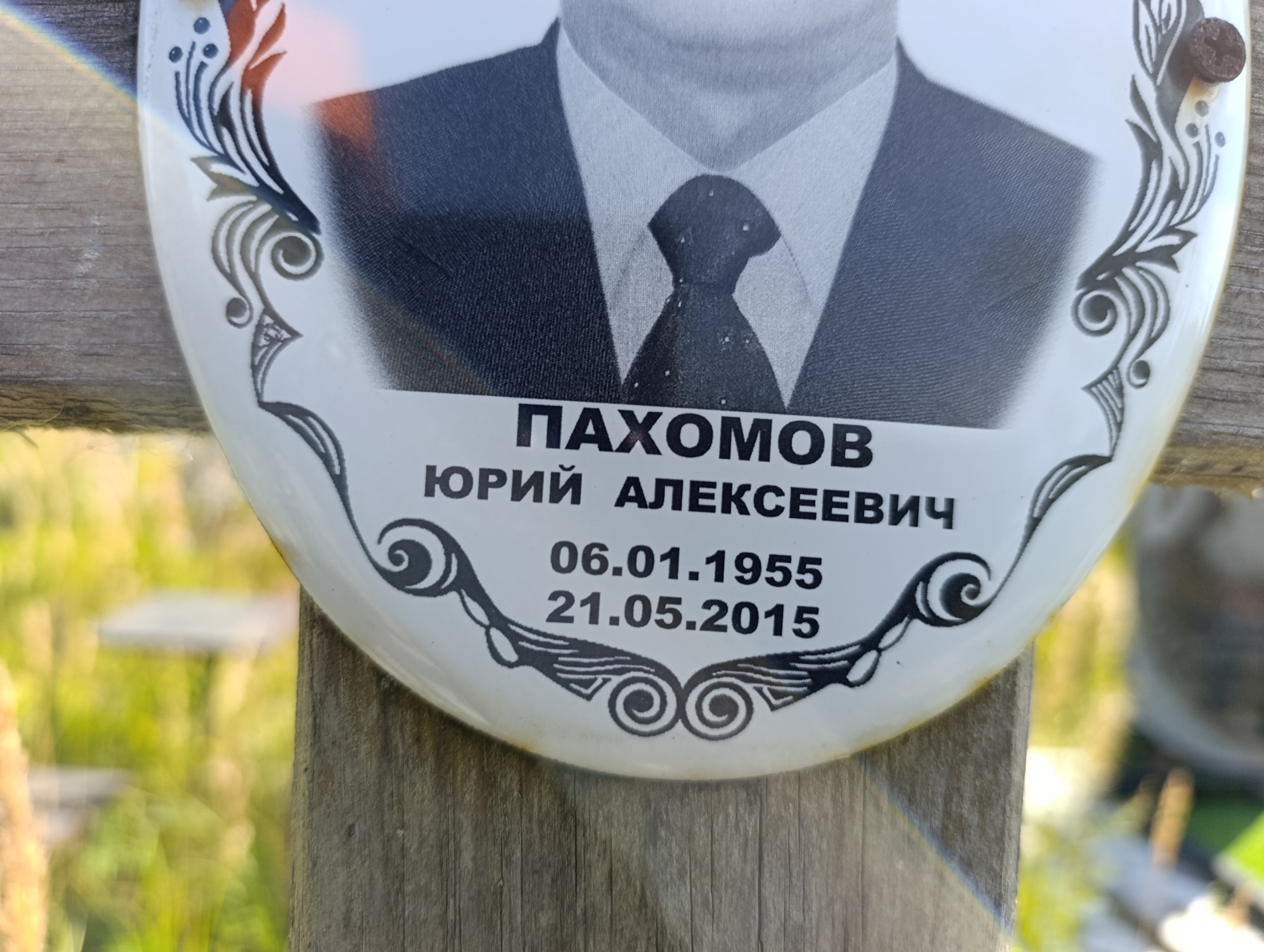 Пахомов Юрий Алексеевич