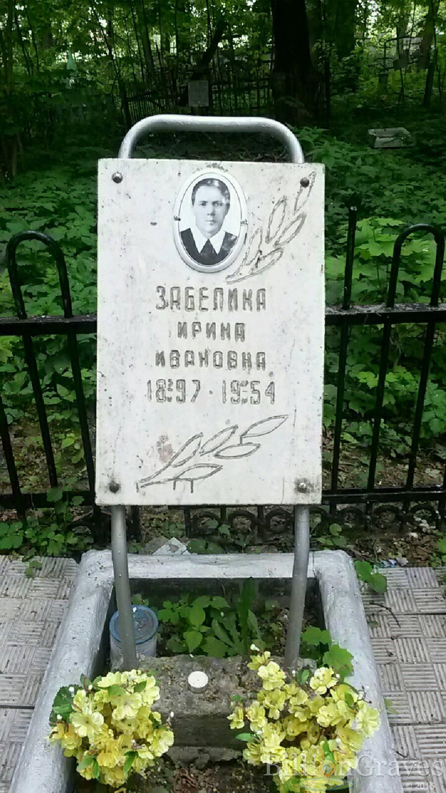 Забелина Ирина Ивановна