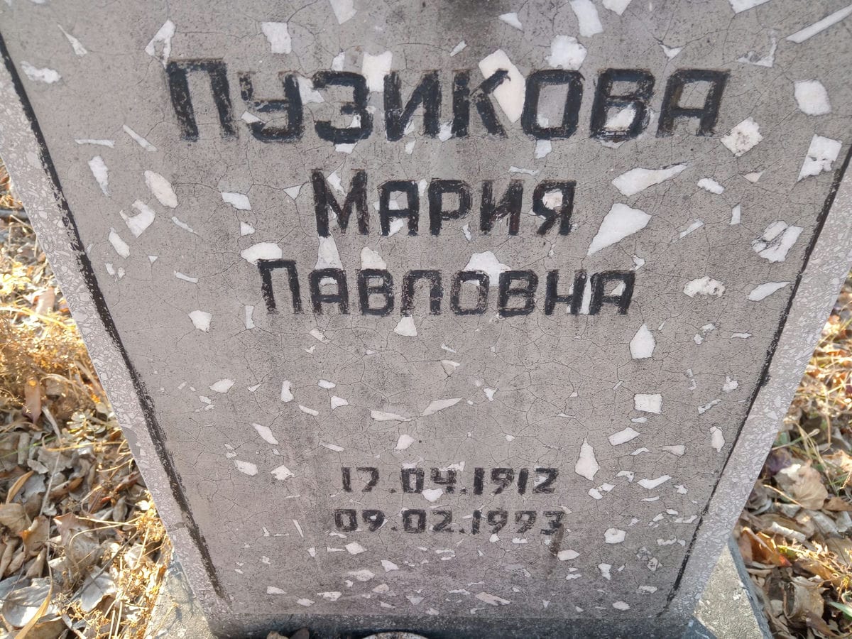 Пузикова Мария Павловна