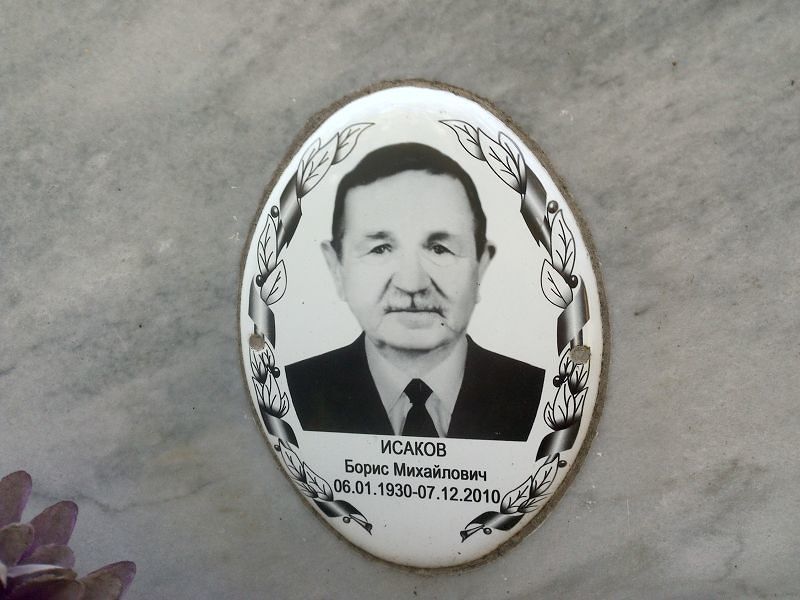 Исаков
