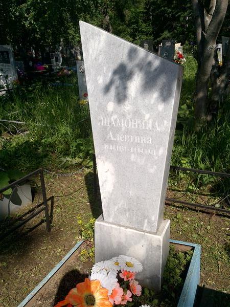 Шамонина Алевтина