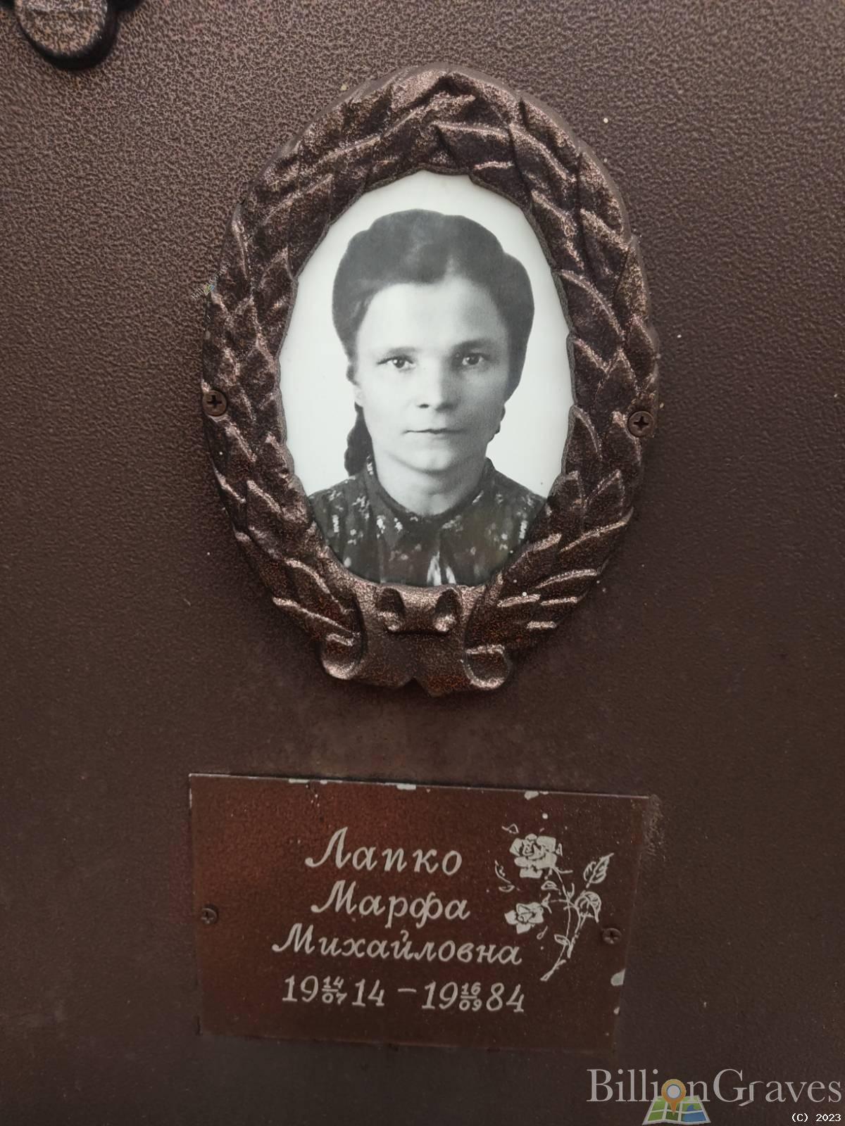 Лапко Марфа Михайловна