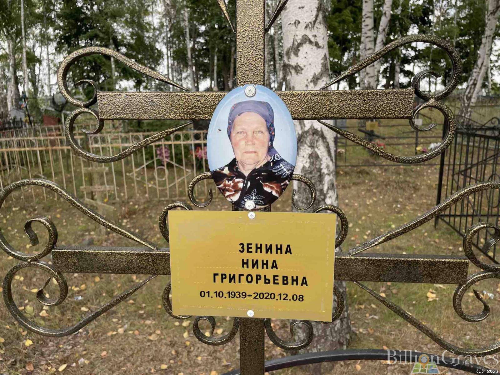 Зенина Нина Григорьевна