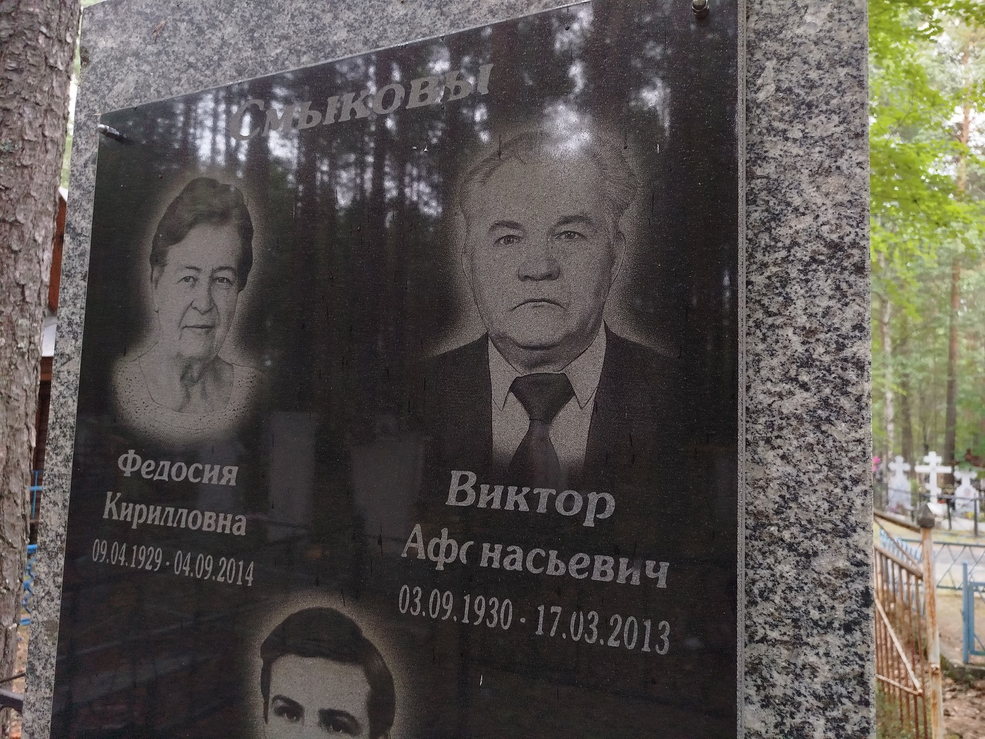 Смыкова Федосия Кирилловна
