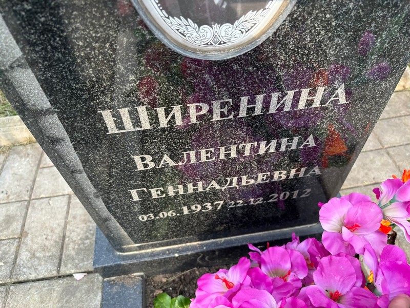 Ширенина