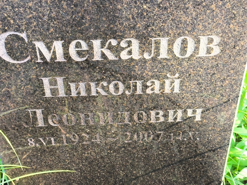 Смекалов