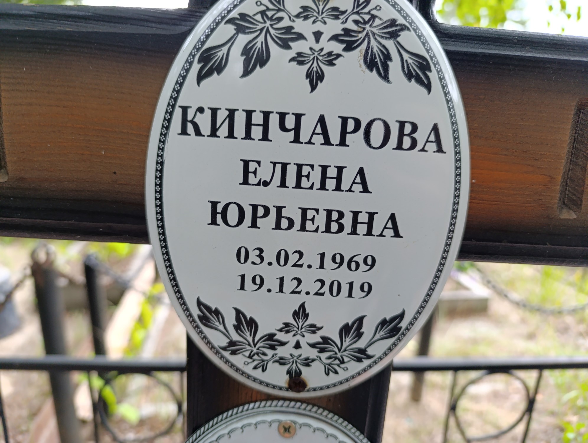 Кинчарова Елена Юрьевна