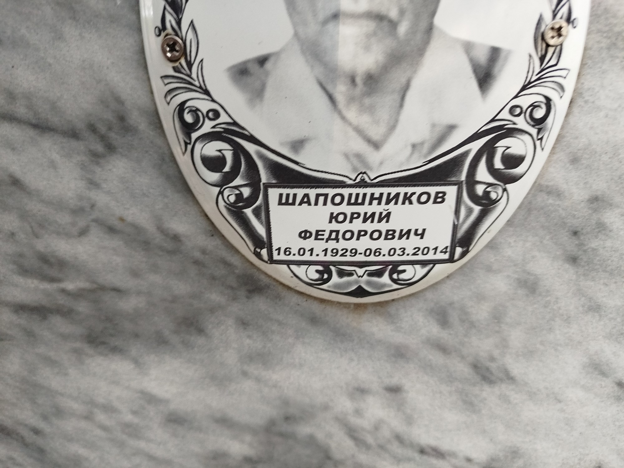Шапошников Юрий Федорович