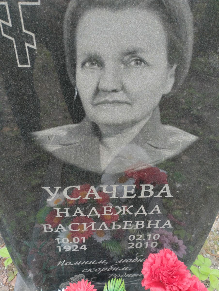 Усачева Надежда Васильевна