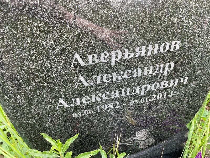 Аверьянов