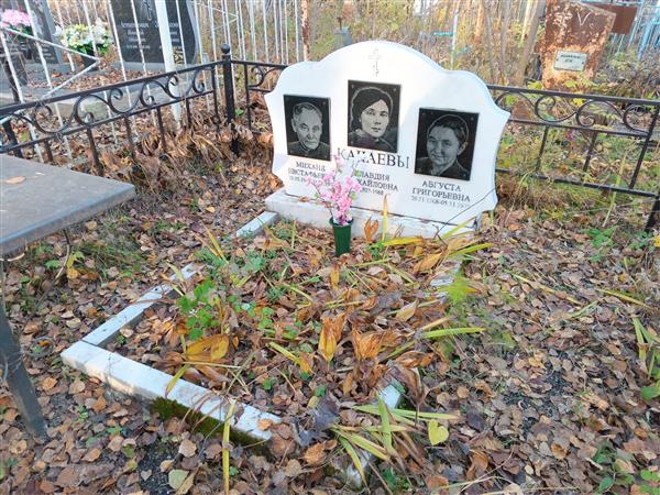 Качаева Августа Григорьевна