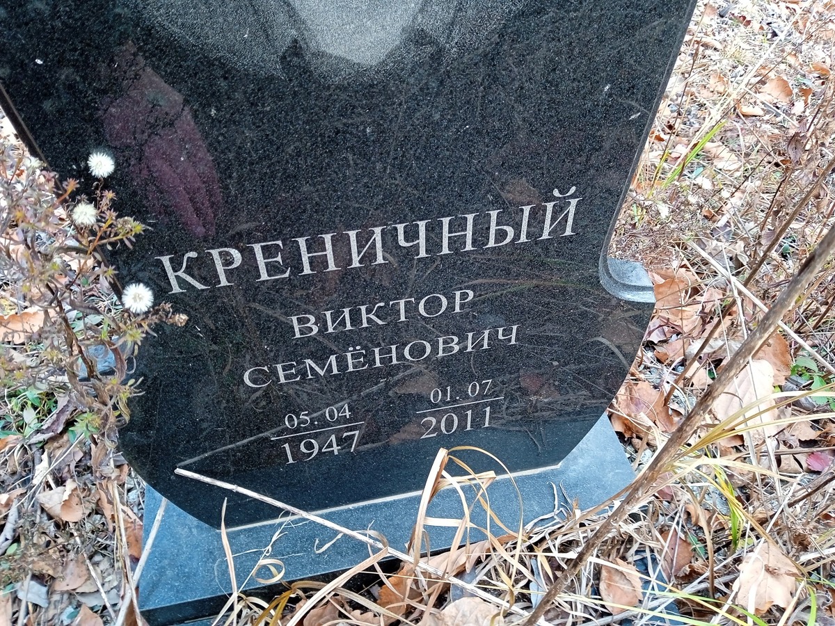 Креничный Виктор Семенович