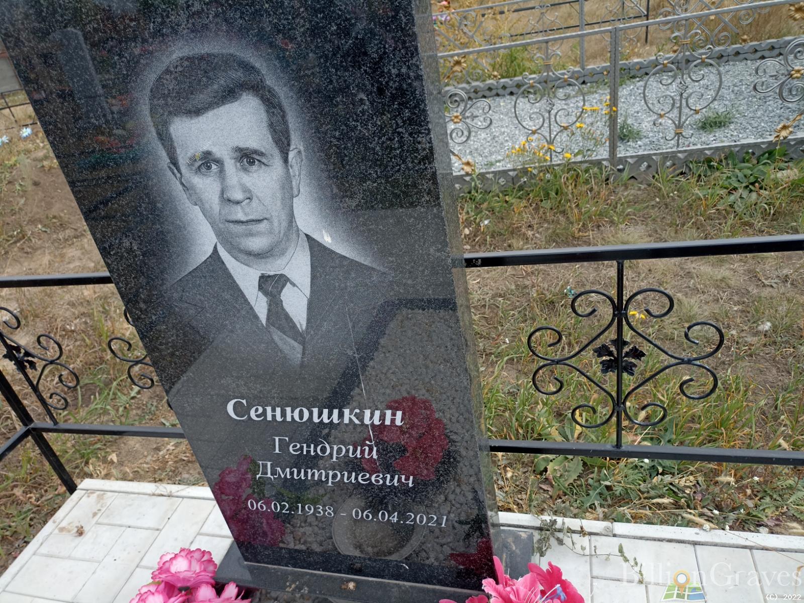 Сенюшкин Гендрий Дмитриевич