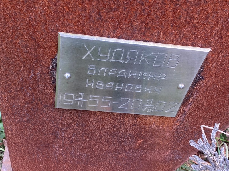 Худяков