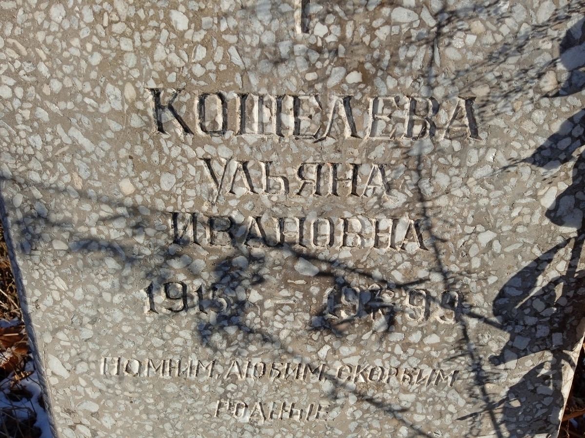 Кошелева Ульяна Ивановна