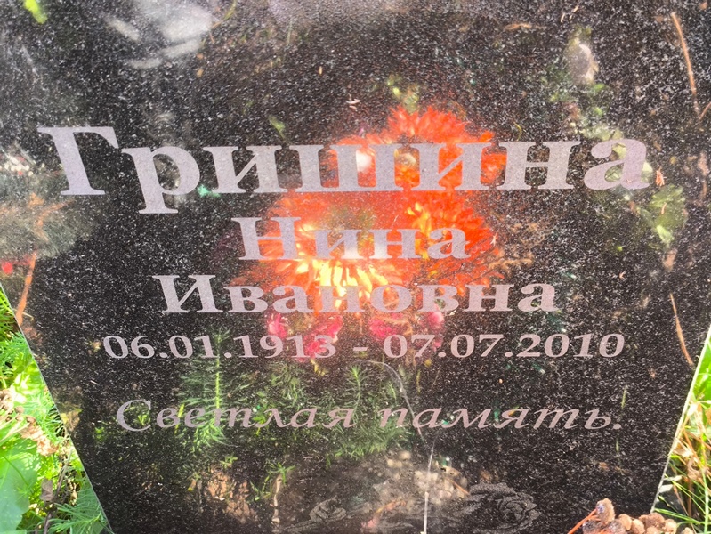 Гришина