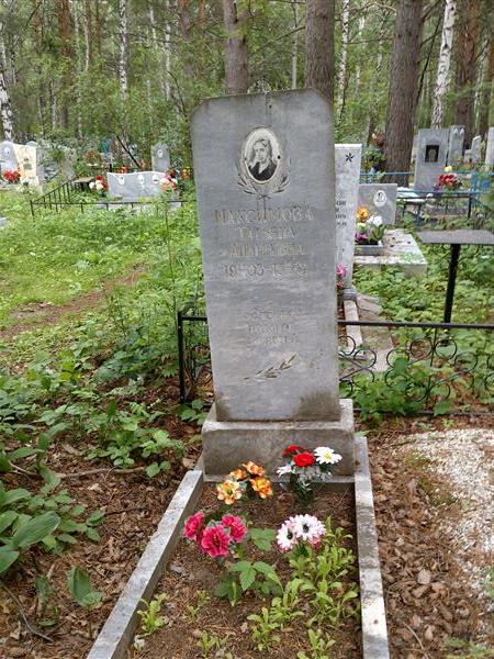 Максимова Татьяна Андреевна