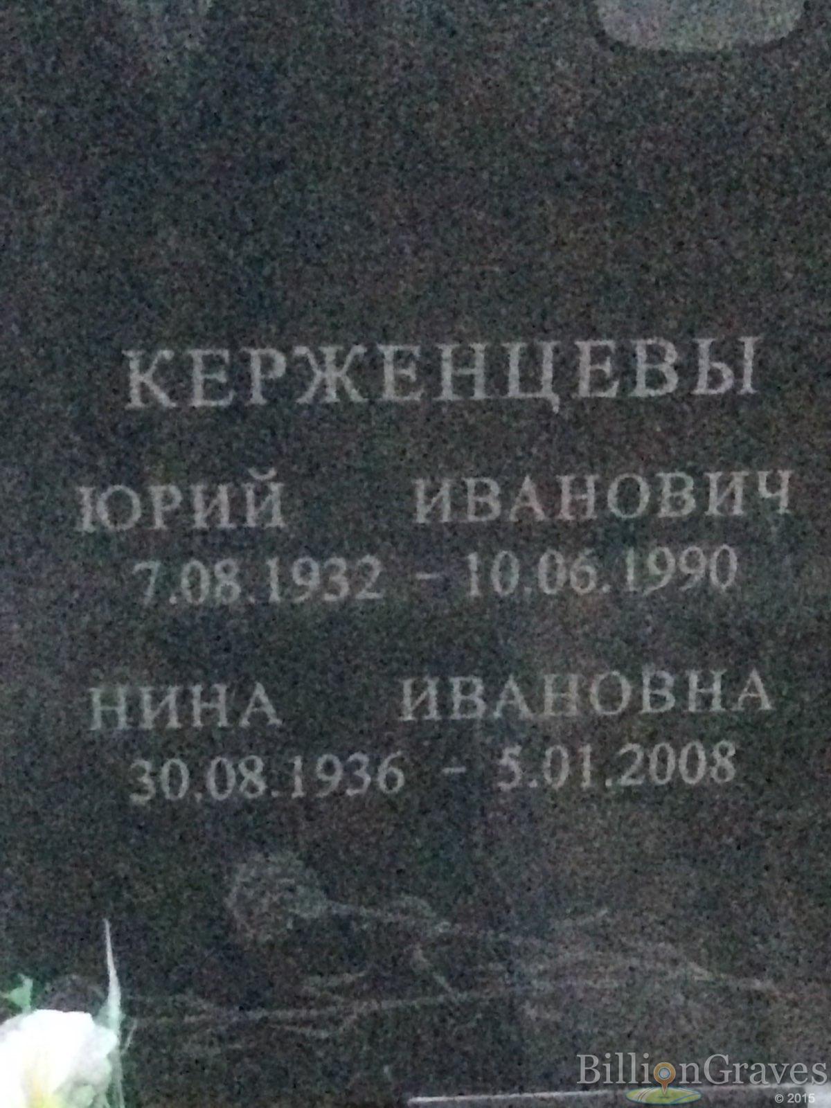 Керженцева Нина Ивановна