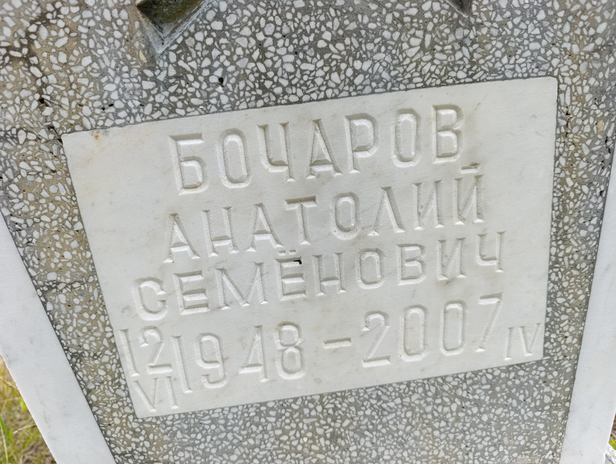 Бочаров Анатолий Семёнович