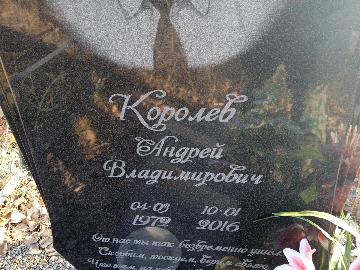 Королев Андрей Владимирович