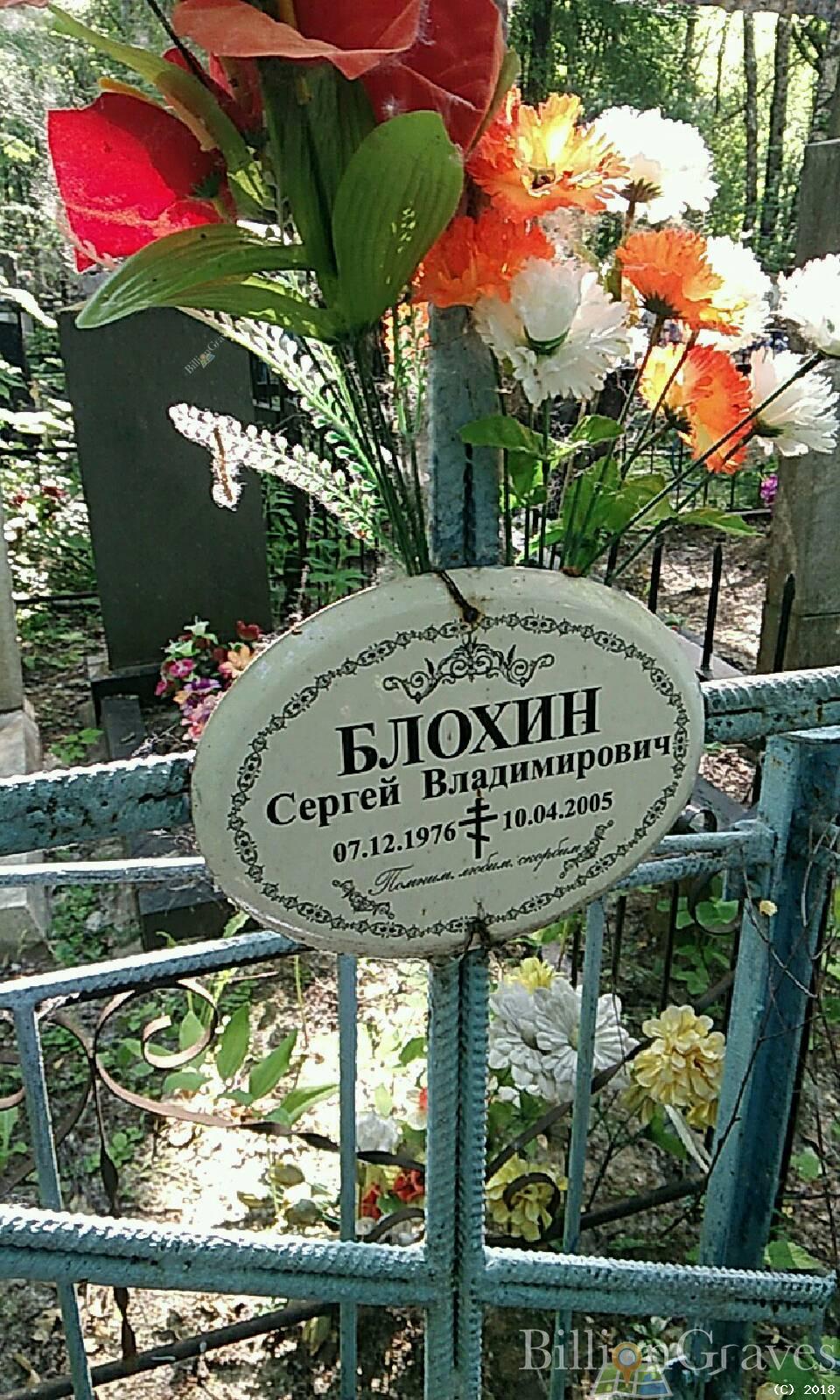 Блохин Сергей Владимирович