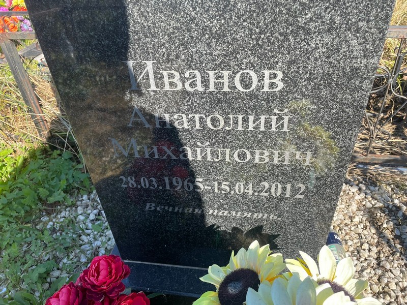 Иванов