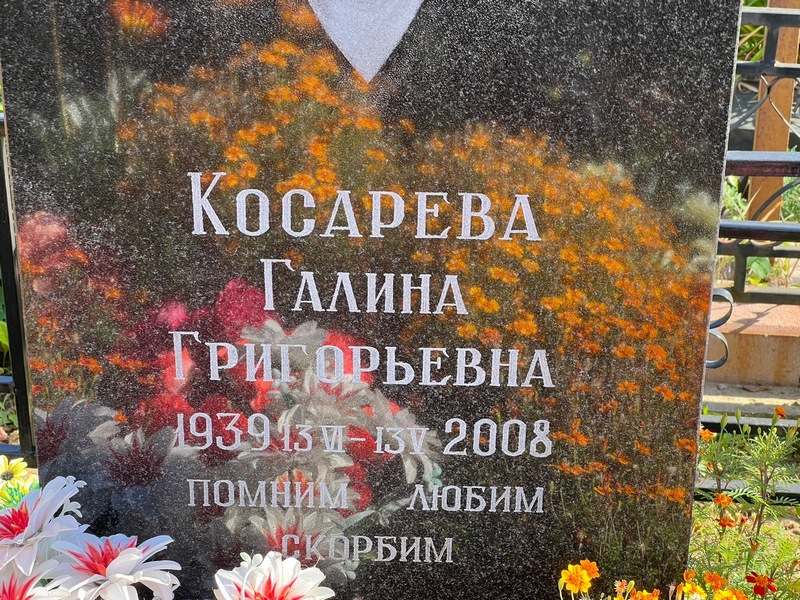 Косарева