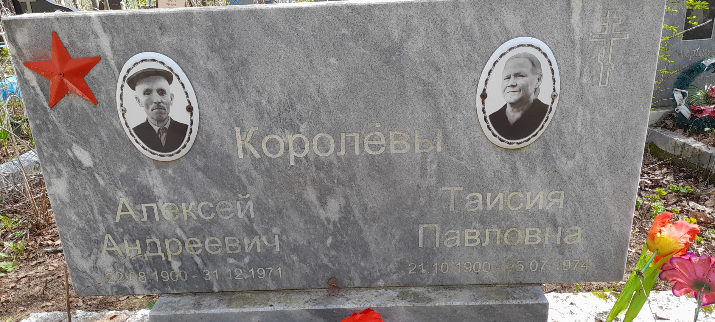 Королёва Таисия Павловна