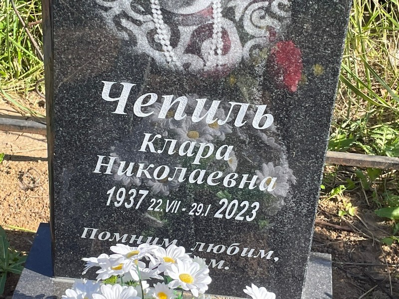 Клара Чепиль Николаевна