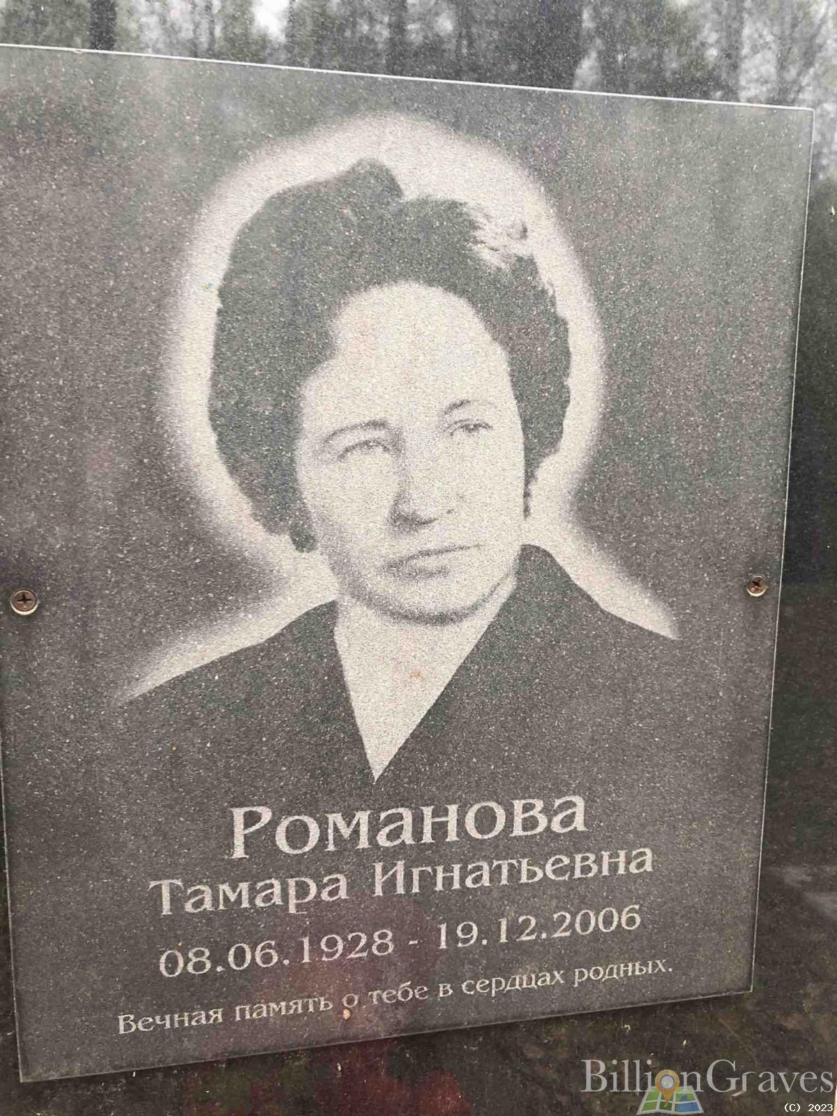 Романова Тамара Игнатьевна