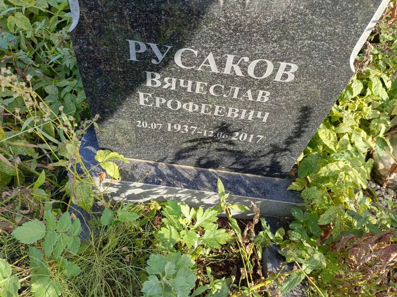 Русаков
