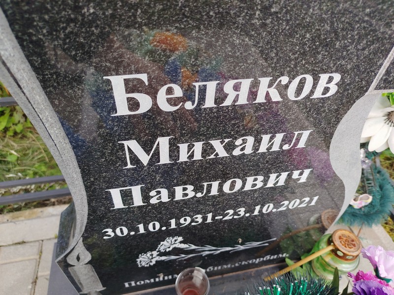Беляков