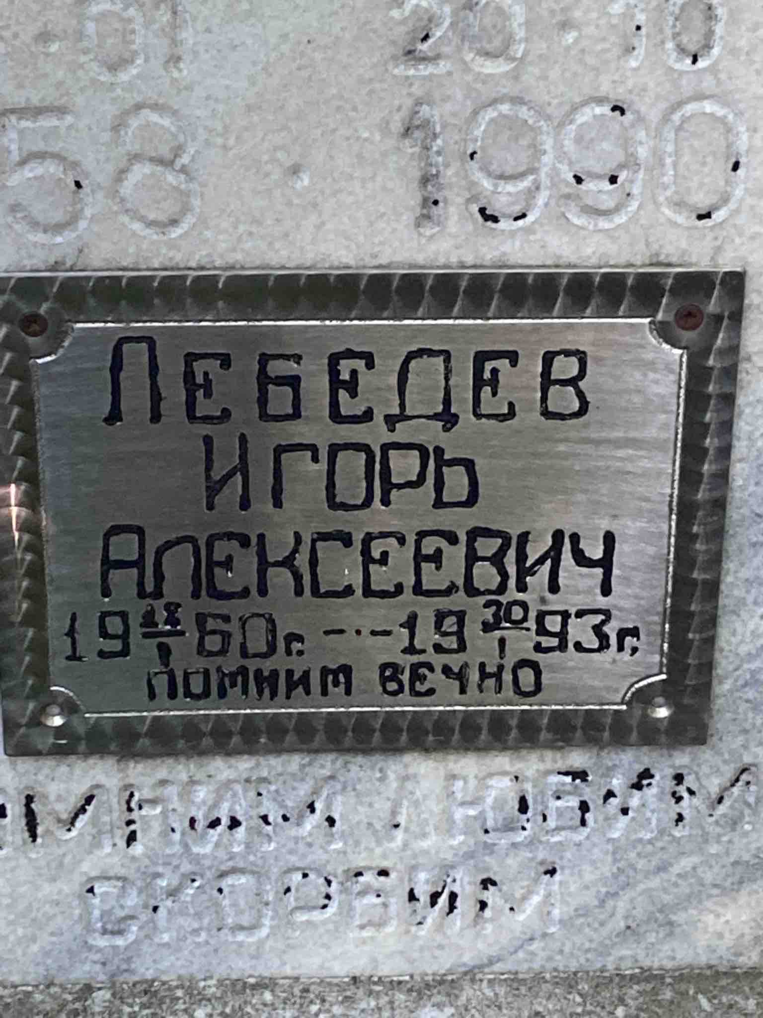 Лебедев Игорь Алексеевич