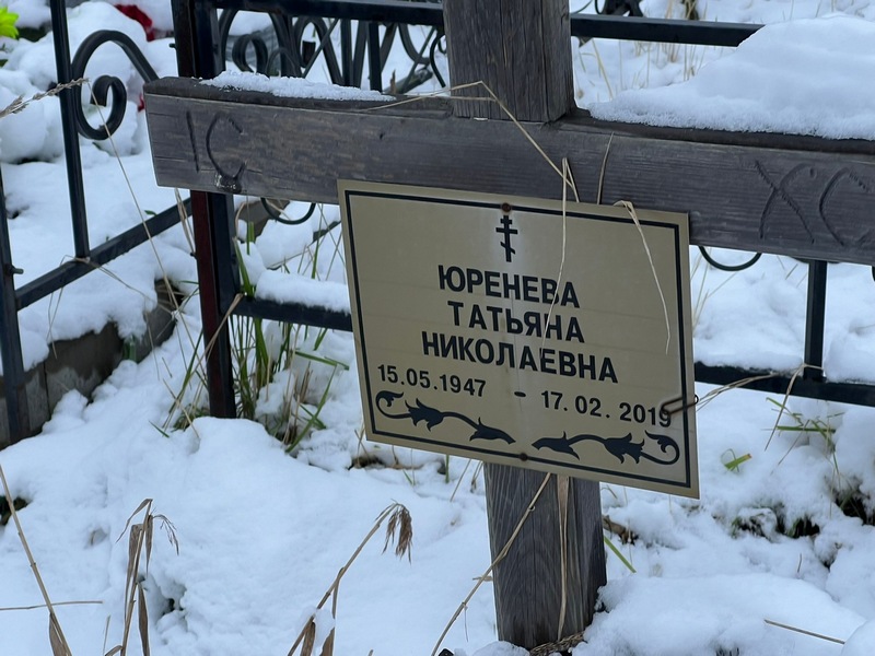 Юренева