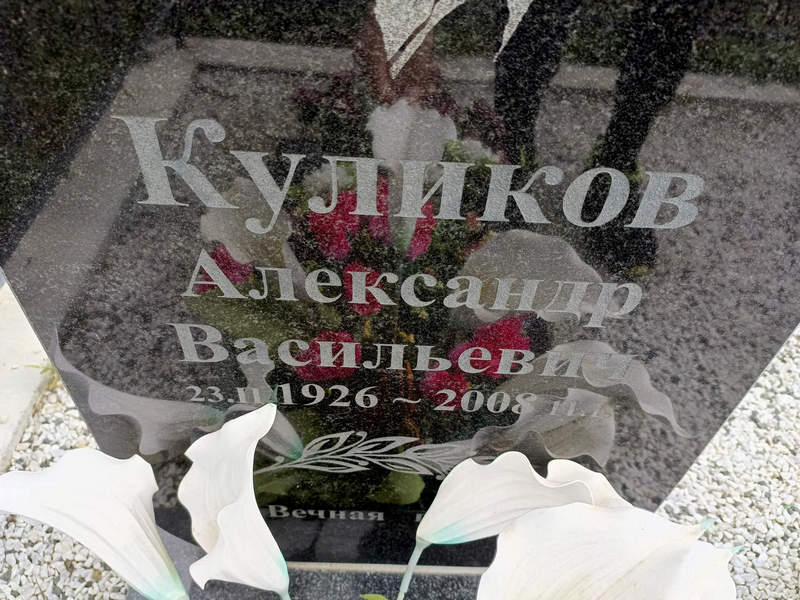 Куликов