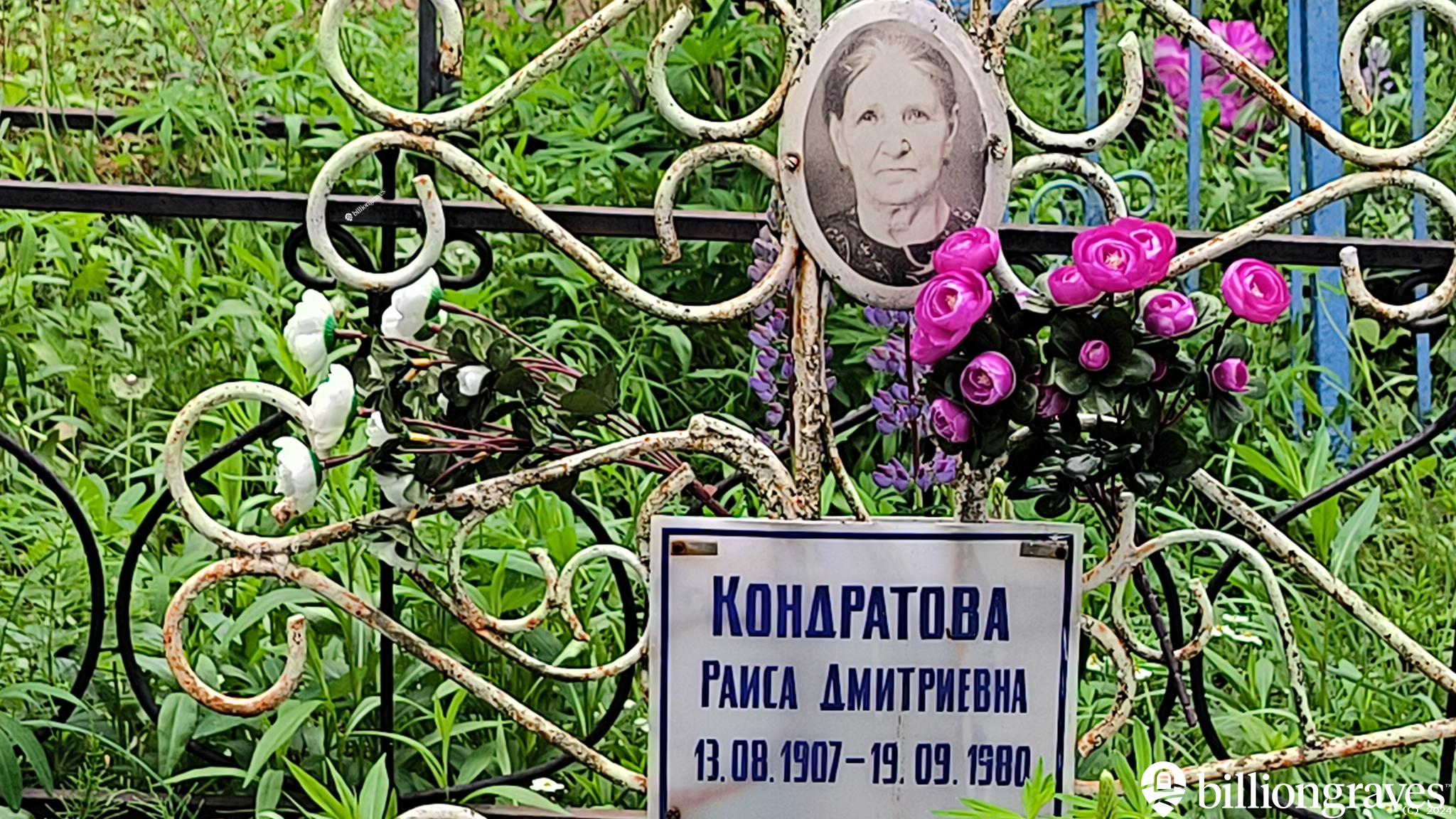Кондратова Раиса Дмитриевна